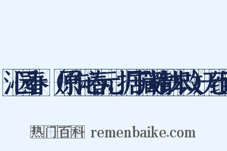 沁园春+（原作沁春元，据丁藏精钞本改）无组词是什么意思的图片